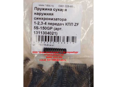 Пружина сухаря наружняя синхронизатора 1-2,3-4 передач КПП ZF 5S-150GP КПП (Коробки переключения передач) 1311304021 фото 1 Прокопьевск