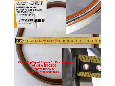 Сальник 185х210х11 задней ступицы (правого вращения) SH F3000 SHAANXI / Shacman (ШАНКСИ / Шакман) DZ9112340154 фото 1 Прокопьевск