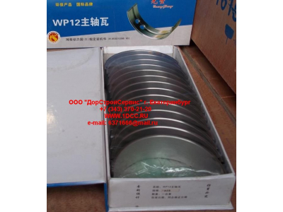 Вкладыши коренные WP12 (комплект) -0,03 SH SHAANXI / Shacman (ШАНКСИ / Шакман) 612630010088/89 -0.03 фото 1 Прокопьевск