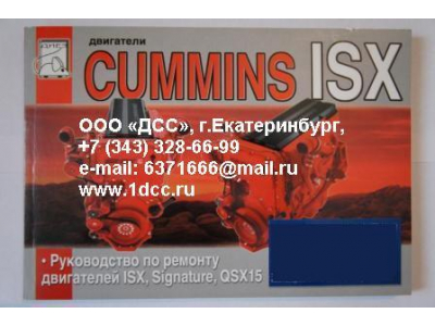 Книга двигатели Cummins ISX (Руководство по ремонту ДВС) Aвтолитература (Aвтолитература)  фото 1 Прокопьевск