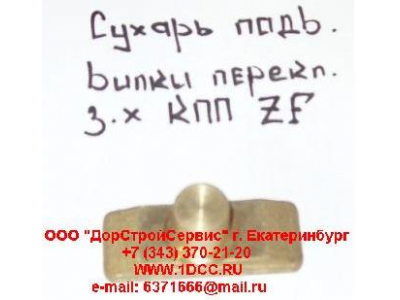 Сухарь подвижный вилки переключения заднего хода КПП ZF 5S-150GP H2/H3 КПП (Коробки переключения передач) 1297306025 фото 1 Прокопьевск