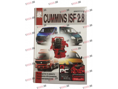Книга Двигатели CUMMINS ISF 2.8  Ремонт,тех/обсл. Kоды неисправностей Aвтолитература (Aвтолитература)  фото 1 Прокопьевск