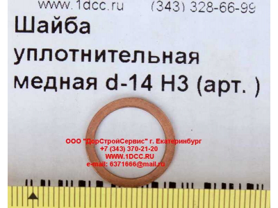 Шайба уплотнительная медная d-14 H3 HOWO (ХОВО)  фото 1 Прокопьевск