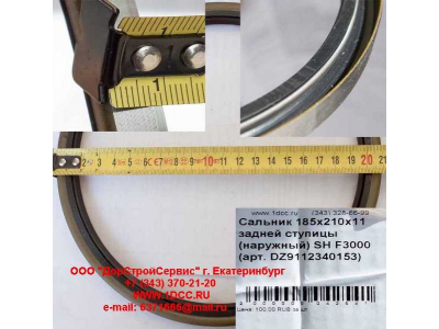 Сальник 185х210х11 задней ступицы (наружный) SH F3000 SHAANXI / Shacman (ШАНКСИ / Шакман) DZ9112340152 фото 1 Прокопьевск