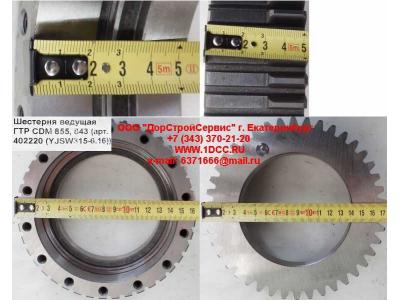 Шестерня ведущая ГТР CDM 855, 843 Lonking CDM (СДМ) 402220 (YJSW315-6.16) фото 1 Прокопьевск