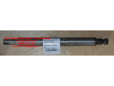 Вал механизма переключения передач KПП Fuller 12JS160T, 12JS200 КПП (Коробки переключения передач) 12JS160T-1703017 фото 1 Прокопьевск