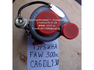 Турбина (Турбокомпрессор) F (CA6DL-300, 300л.с.) FAW (ФАВ) 1118010C600-0263 для самосвала фото 1 Прокопьевск