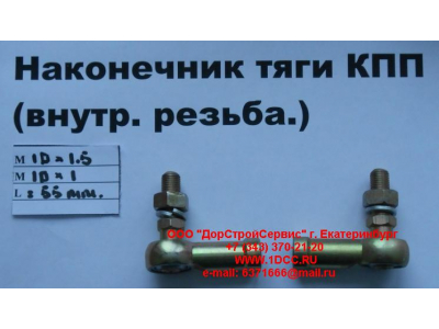 Наконечник тяги КПП правый (внутренняя резьба) М10х1,5, М10х1 SHAANXI / Shacman (ШАНКСИ / Шакман) 991.1224.0122 фото 1 Прокопьевск